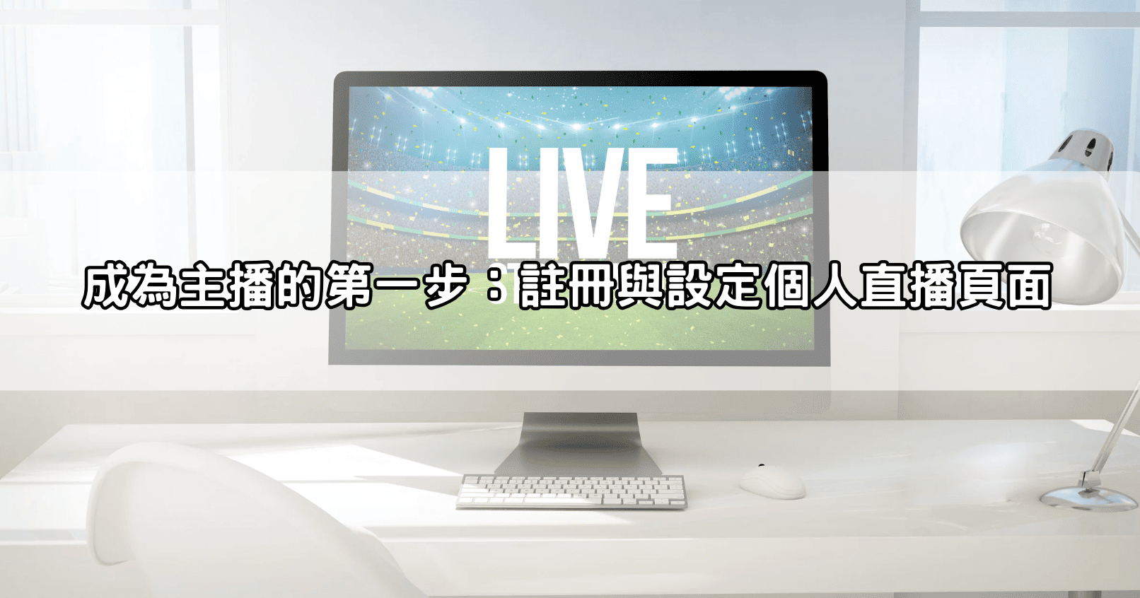 成為主播的第一步：註冊與設定個人直播頁面