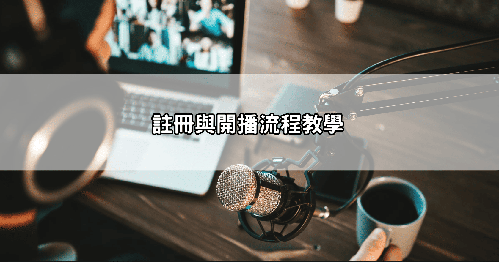 註冊與開播流程教學