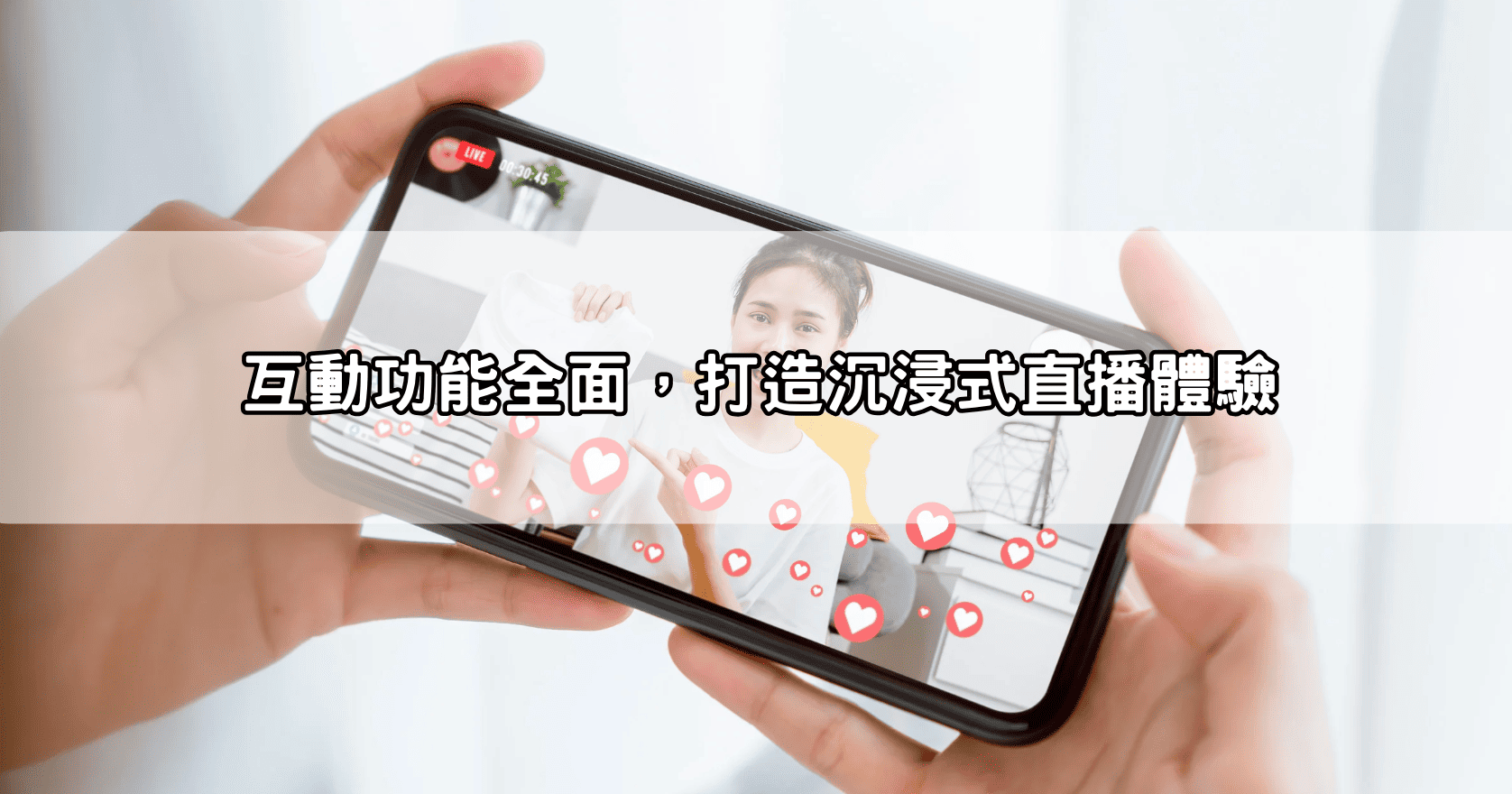 互動功能全面，打造沉浸式直播體驗