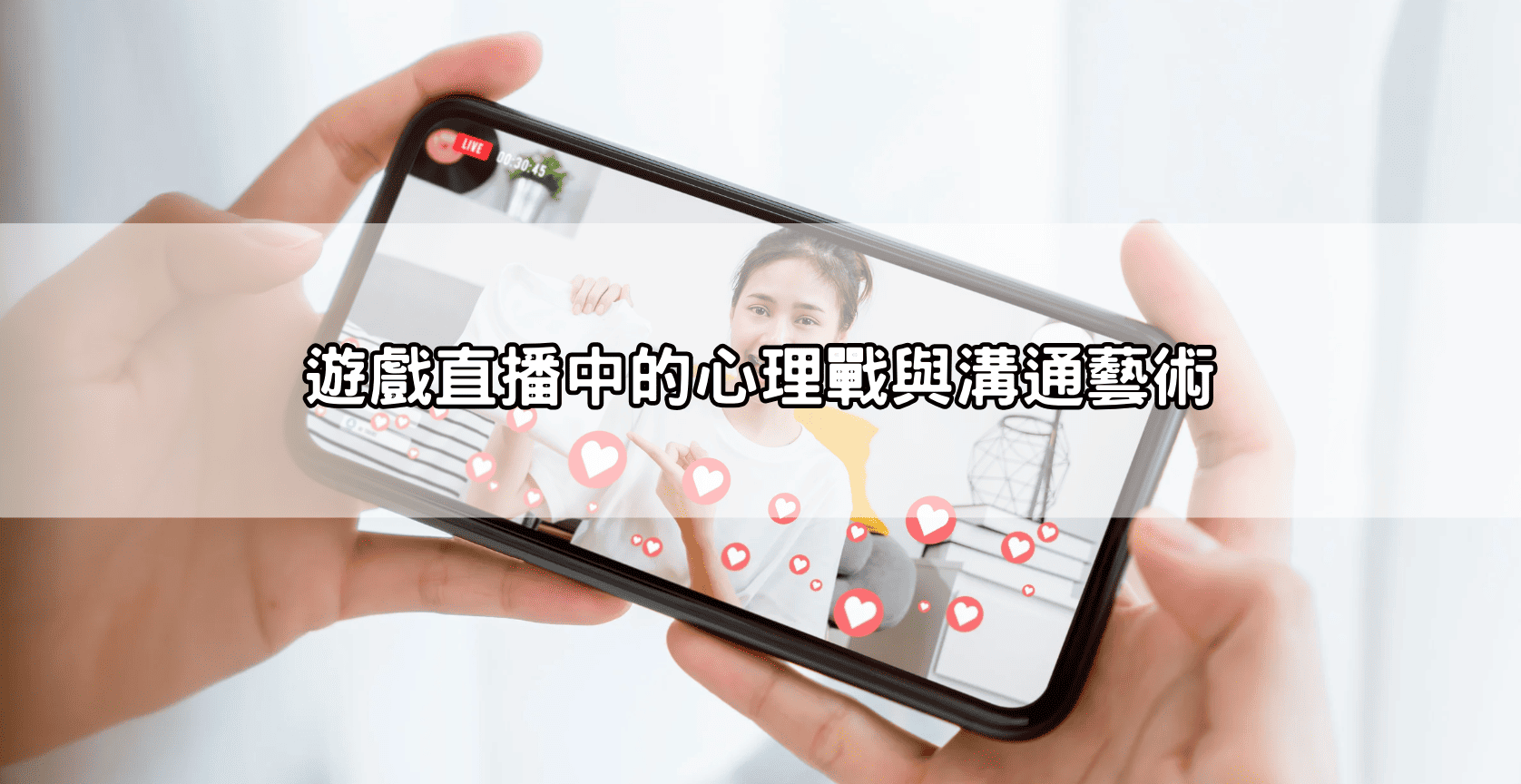 遊戲直播中的心理戰與溝通藝術