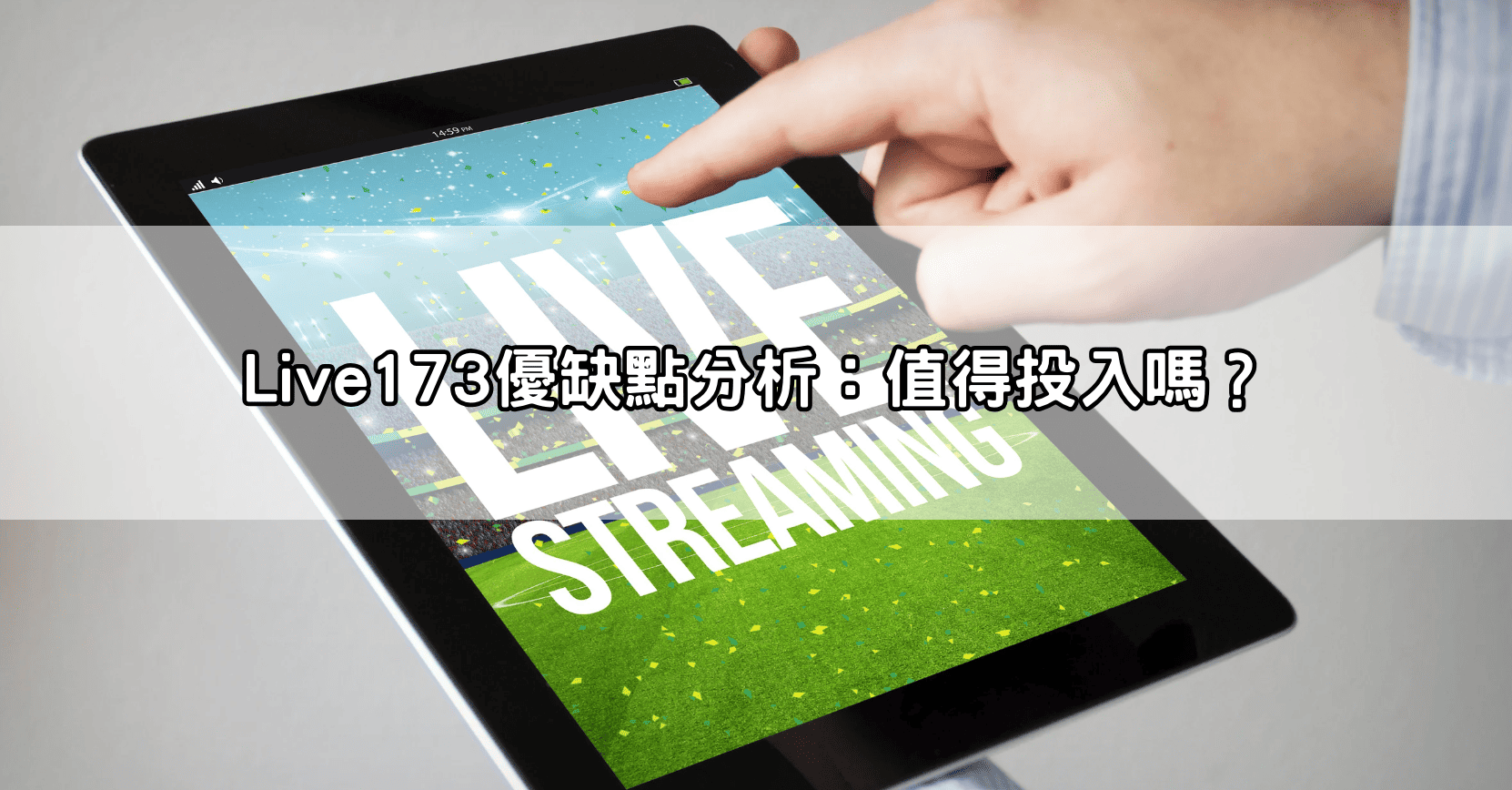 Live173優缺點分析：值得投入嗎？