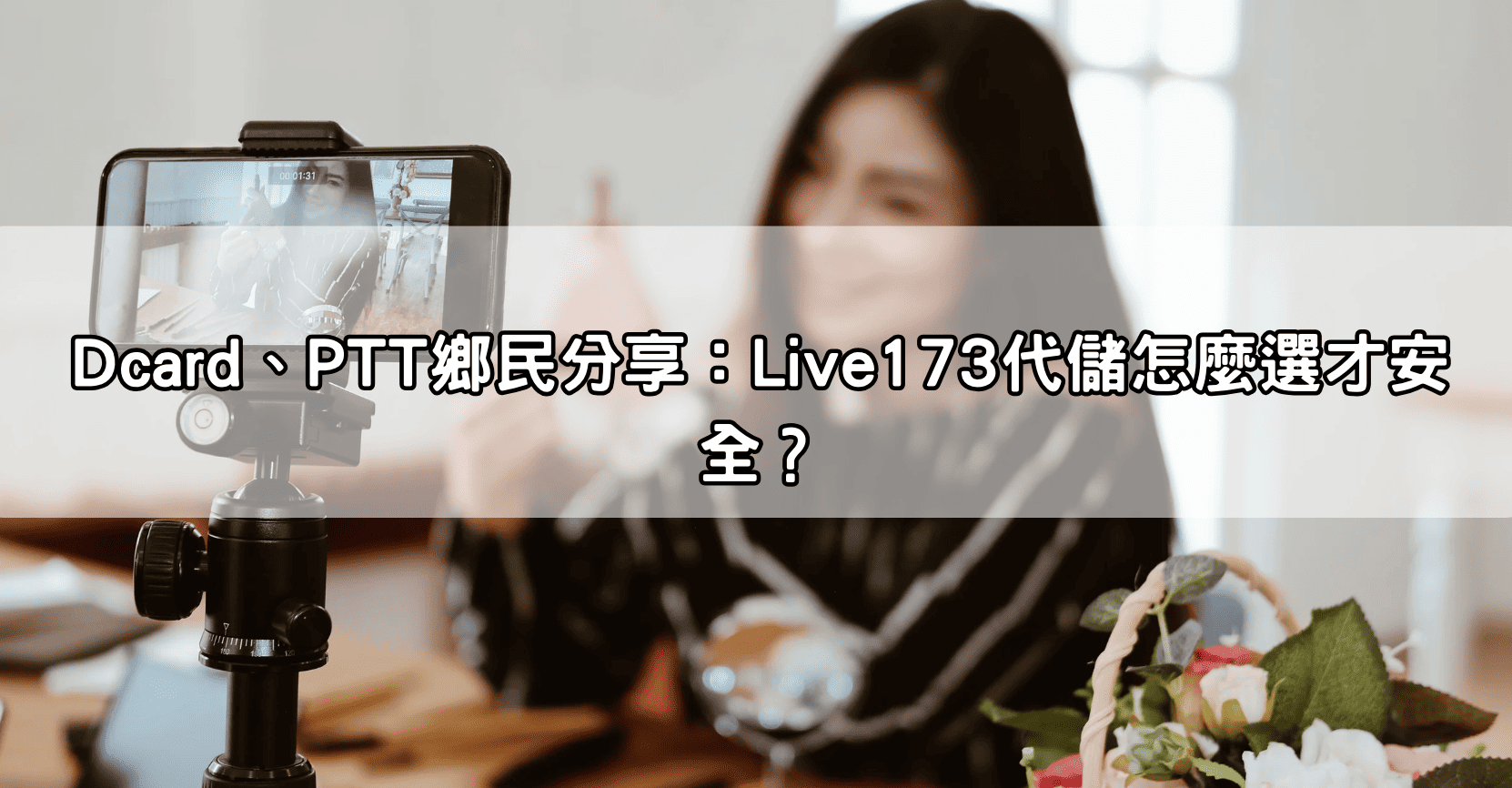 Dcard、PTT鄉民分享：Live173代儲怎麼選才安全？
