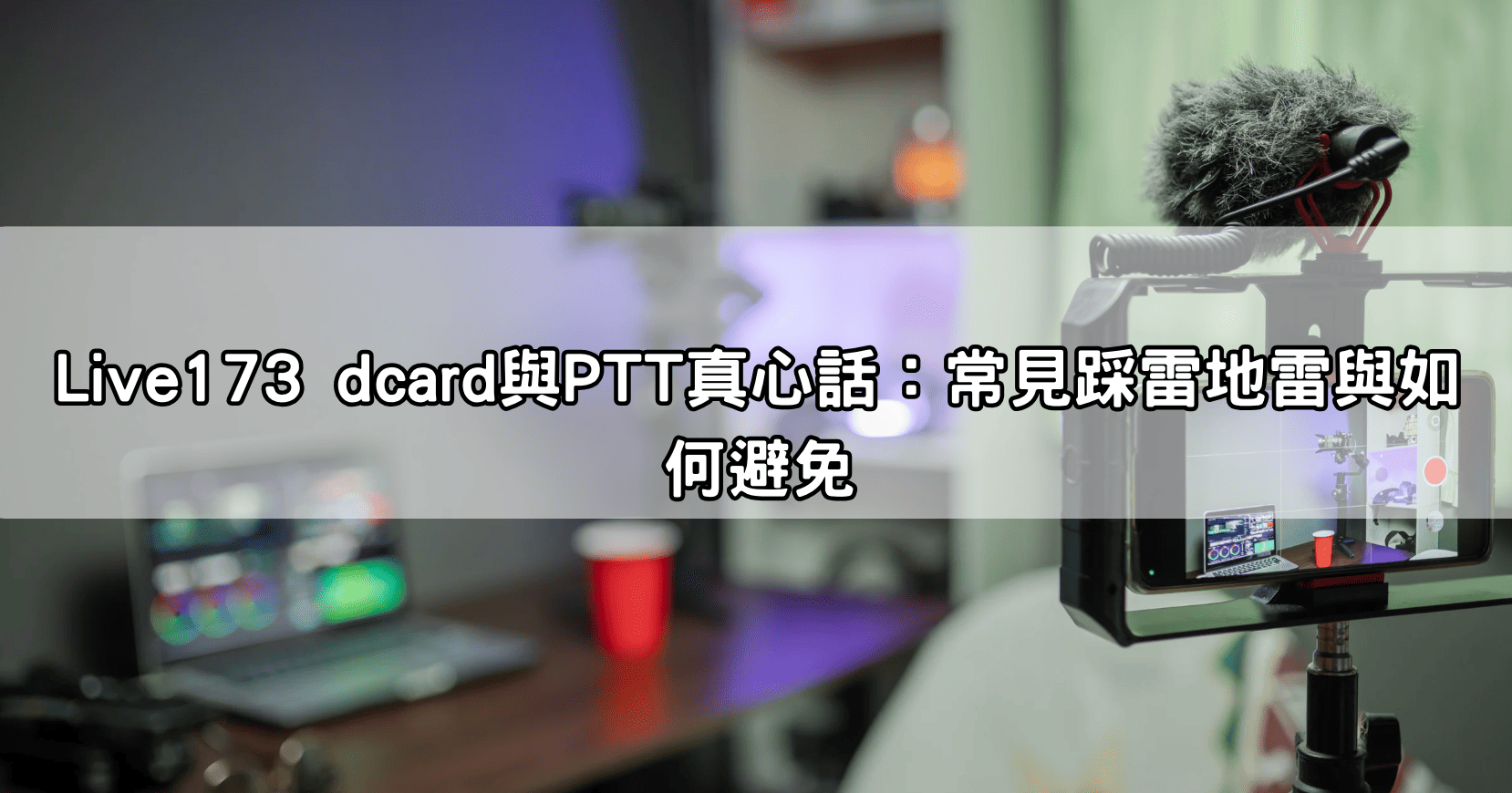 Live173 dcard與PTT真心話：常見踩雷地雷與如何避免